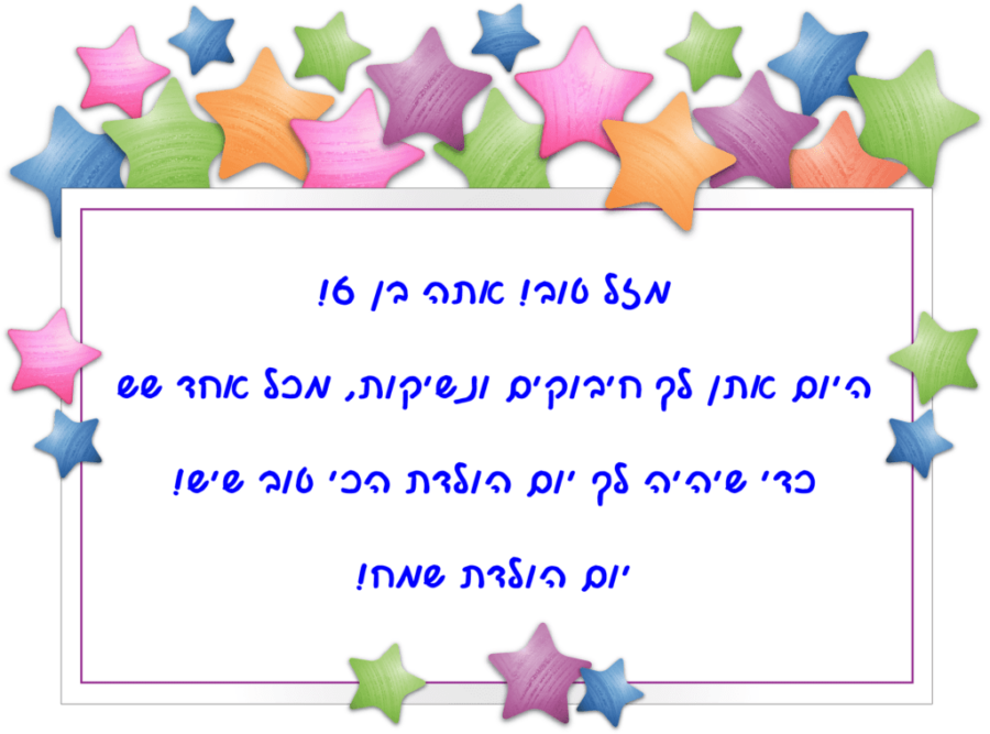 ברכה לילד בן שש גיל 6 מגנטה ברכות ליום הולדת